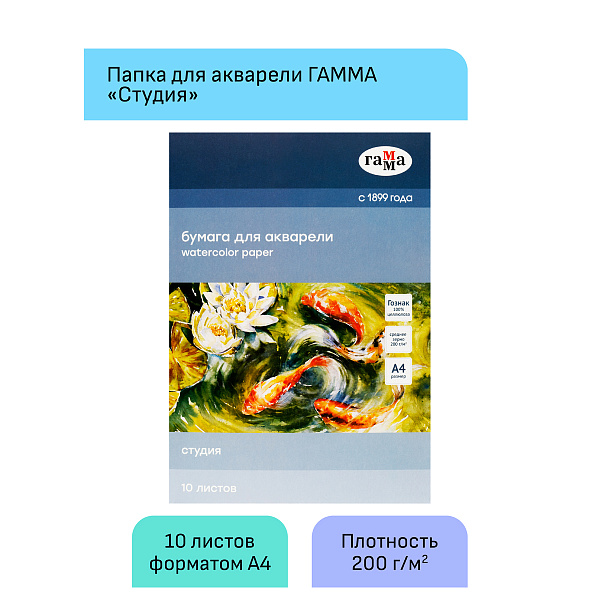 Бумага для акварели А4, 10 листов, 200г/м2, Гамма "Студия", среднее зерно, целлюлоза 100%, в папке