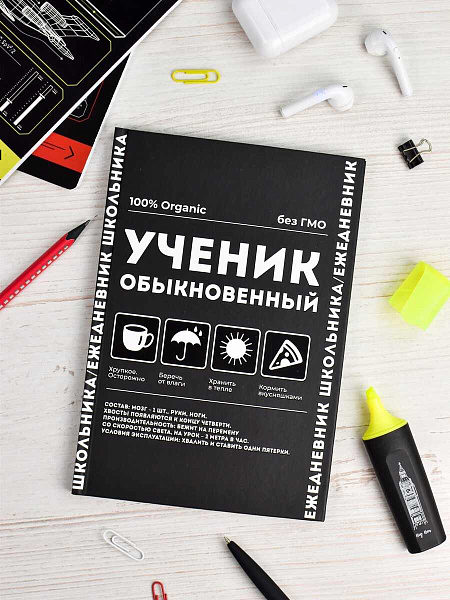 Ежедневник школьника "ФРАЗЫ С ХАРАКТЕРОМ" / твёрдый переплёт, А5, 64 л., выборочный  УФ-лак, матовая ламинация, печать в одну краску,