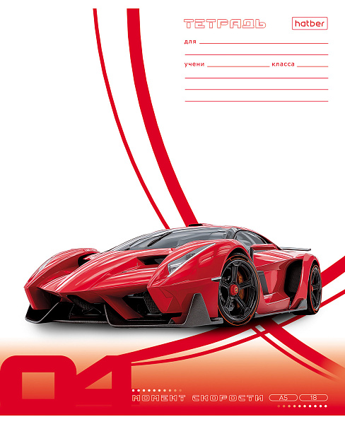 Тетрадь 18 листов в линию "Момент скорости" А5ф 60-65г/кв.м на скобе Обл. мел.картон тиснение 5 диз.в блоке скругл.углы