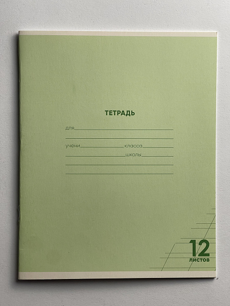 Тетрадь 12 листов в косую линию ЗЕЛЁНАЯ, обложка из мелованного картона (200г/м2), блок офсет (92%, 60г/м2)