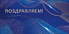 Конверт для денег "Поздравляем!"