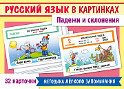 Наглядные пособия 32 карточки -Русский язык в картинках. Падежи и склонения- 120х170мм в пленке