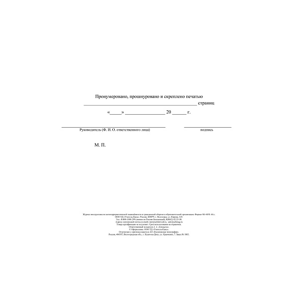 Журнал инструктажа по антитеррористической защищённости и гражданской обороне в образоват.организации, 64 стр