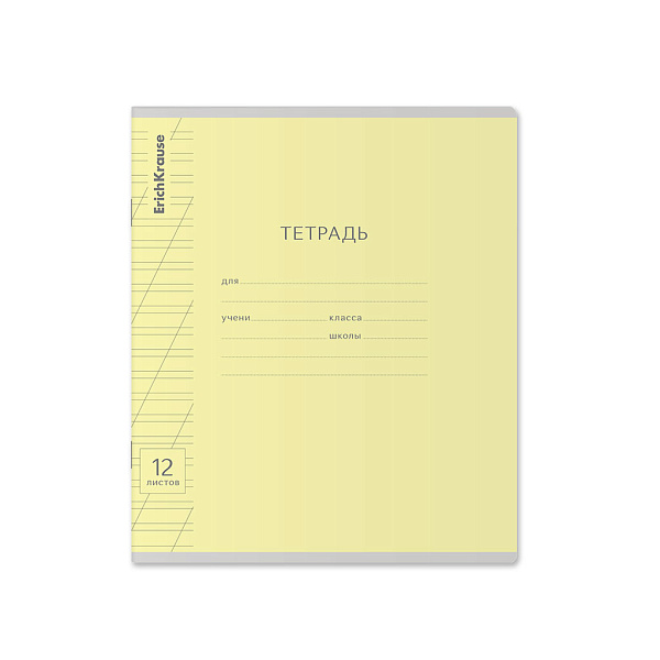 Тетрадь школьная ученическая ErichKrause® Классика с линовкой желтая, 12 листов, косая линейка (в плёнке по 10 шт.)