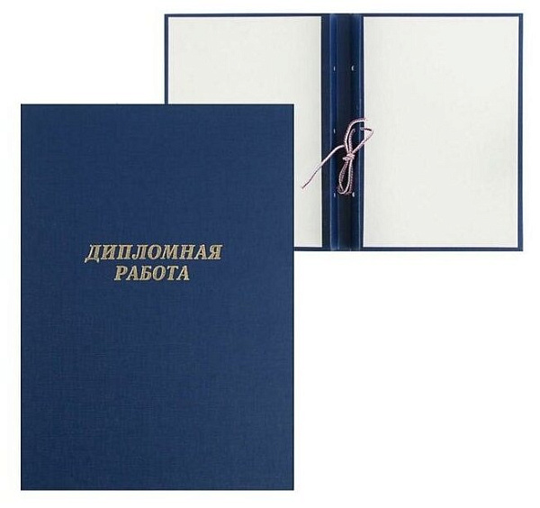 Папка "Выпускная квалификационная работа", бумвинил, гребешки/сутаж, без бумаги, синяя (вместимость до 150 листов)