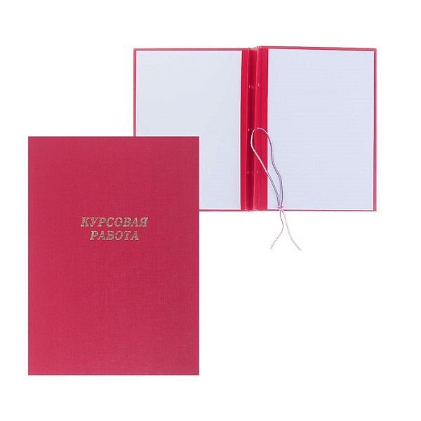 Папка "Курсовая работа", бумвинил, гребешки/сутаж, без бумаги, красная (вместимость до 150 листов)