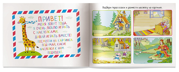 IQ задачки с многоразовыми наклейками.4+Кто живёт в сказке? \ Куликова Е.Н.