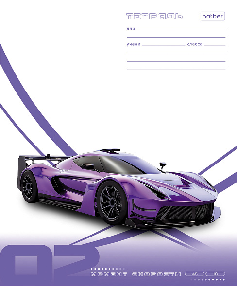 Тетрадь 18 листов в линию "Момент скорости" А5ф 60-65г/кв.м на скобе Обл. мел.картон тиснение 5 диз.в блоке скругл.углы