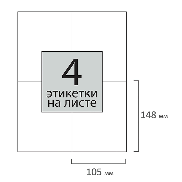 Этикетка самоклеящаяся 105х148 мм, 4 этикетки, 65 г/м2, 100 л., STAFF