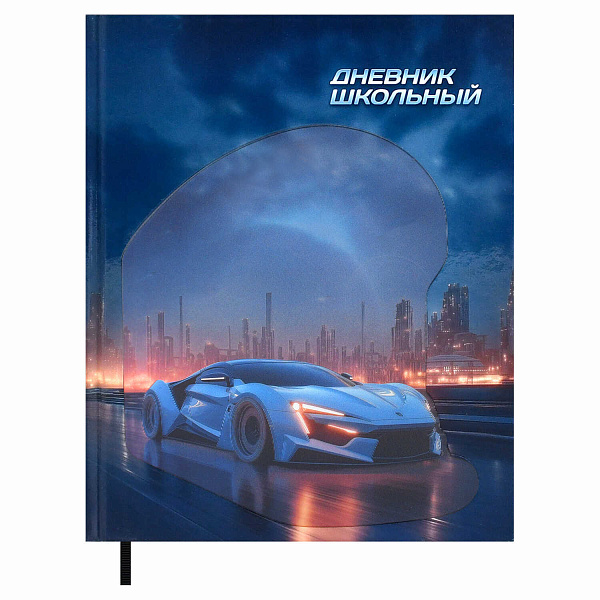 Дневник школьный "МАШИНА БУДУЩЕГО" (7БЦ: А5+; твёрдый переплёт 7БЦ, материал обложки: картон переплётный 950 г/м²; декор: аппликация с анимированным изображением, глянцевая ламинация; сп