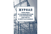 Комплект журналов по электробезопасности: 6 журналов