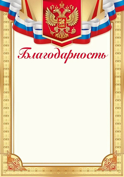 Благодарность А4 (Российская символика) мелованная бумага