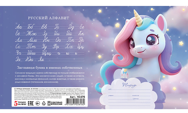 Тетрадь 18 листов в линию "Единорожки" обложка из мелованной бумаги(115 г/м²) блок офсет 60 г/м², 92%, микс 5 вид