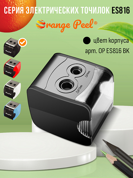 Точилка электрическая ORANGE PEEL 2 отверстия, с контейнером, ES816  цвет черный