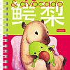 Записная книжка А6 80 л. кл. на гребне "Капибара_day"