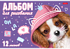 Альбом для рисования 12 листов "Любимые хвостики"