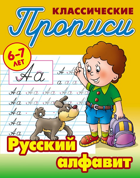 Прописи классические А5+ РУССКИЙ АЛФАВИТ 6-7 ЛЕТ (12), Петренко С.В. сост.