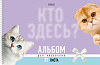 Альбом для рисования 32 листа на спирали "Кто здесь?" А4ф перфорация на отрыв обл. мел. картон ламинация СОФТ ТАЧ 5 диз.в блоке