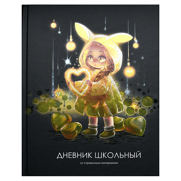 Дневник школьный "ЛОЛИ И СЕРДЕЧКИ" / твёрдый переплёт, А5+, 48 л., печать по фольге, УФ-лак выборочный , матовая ламинация, печать в одну краску, универсальная шпаргалка/