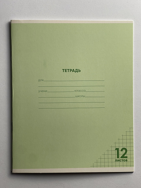 Тетрадь 12 листов в клетку ЗЕЛЁНАЯ, обложка из мелованного картона (200г/м2), блок офсет (92%, 60г/м2)