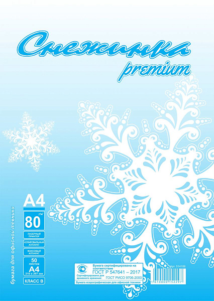 Бумага А4 "Снежинка", 100л, ПРЕМИУМ, класс В, в т/у