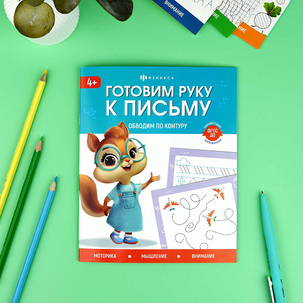 Книжка с заданиями для детей. Серия "Готовим руку к письму" "ОБВОДИМ ПО КОНТУРУ" /165×205 мм, 8 л., блок - офсет 100 г/м², полноцветная печать, обл - мелованная бумага 170 г/м², мягкий перепл