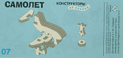 Объемный конструктор "Самолет" 07