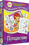 Настольная игра. Собираем по списку. Путешествие