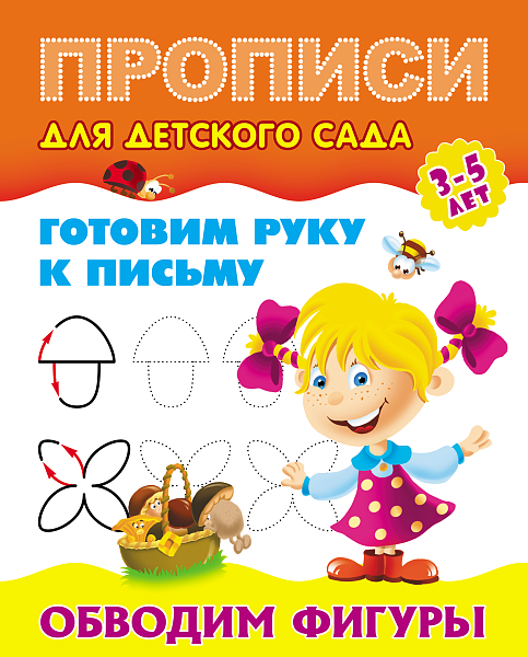 Пропись д/детского сада А5+ "Готовим руку к письму" ОБВОДИМ ФИГУРЫ. 3-5 лет 098232