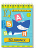 Умный блокнот. 80 задачек. Учим буквы 4+ \ Куликова Е.Н.