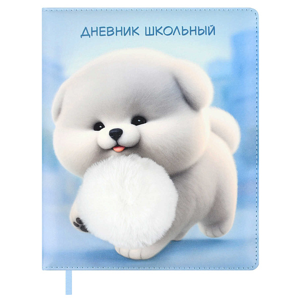 Дневник школьный "ПУШИСТЫЙ ПЁСИК" (кожзам:  А5+; твёрдый переплёт с поролоном, материал обложки: искусственная кожа "Пристин"; декор: аппликация из меха, печать полноцветная; способ креп