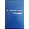 Книга въезда и выезда автотранспорта A4, 96 л, офсет,  тв.обложка б/в  тиснение фольгой 129804