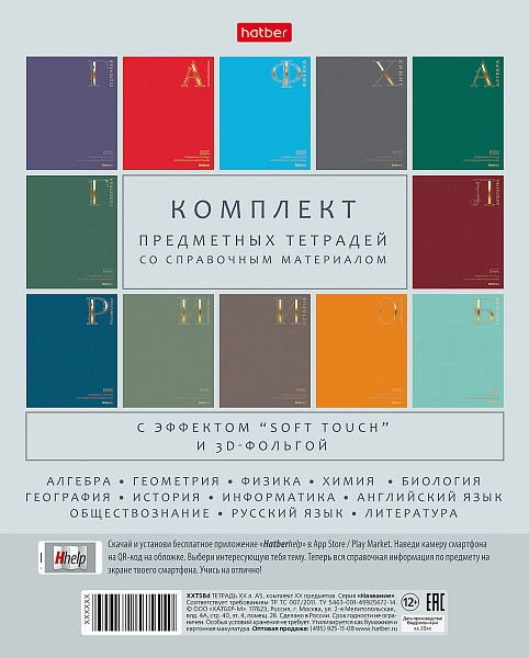 КОМПЛЕКТ Тетрадь предметная 48 листов 12 штук "Яркая палитра"А5ф С интерактивн.справочн.инф. 60-65г/кв.м на скобе Обл. мел.картон ламинация цв.СОФТ ТАЧ  3D фольга тиснение запечатанный оборот и титул. лист в пленке