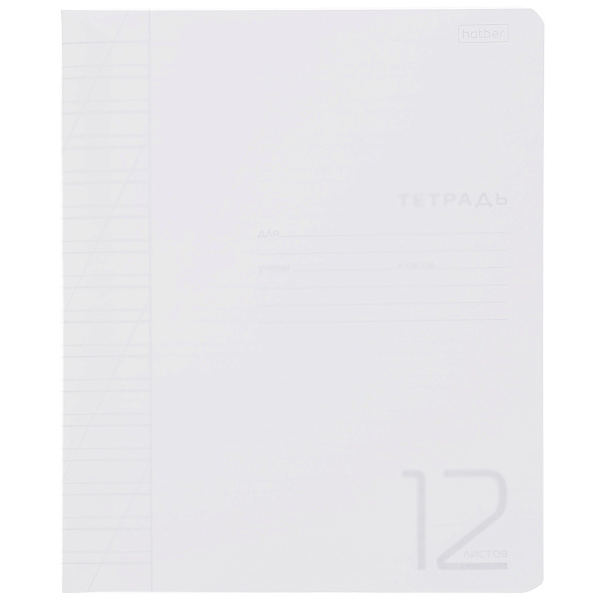 Тетрадь 12 листов в косую линию Пластиковая обложка "Белая" 60-65г/кв.м на скобе 