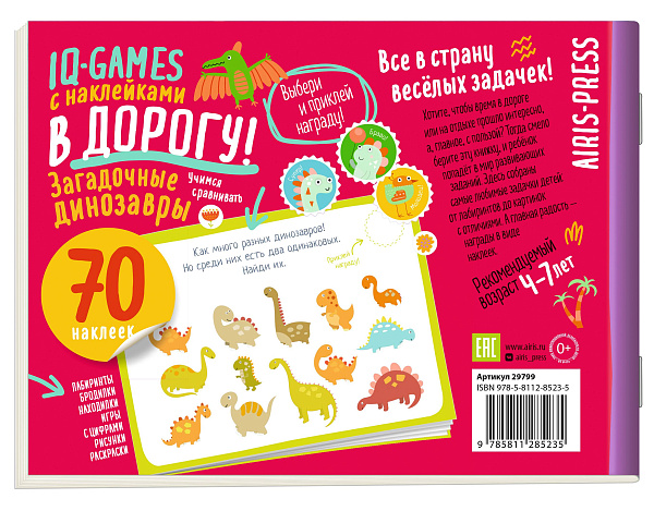 IQ игры с наклейками. Загадочные динозавры 4-7 лет