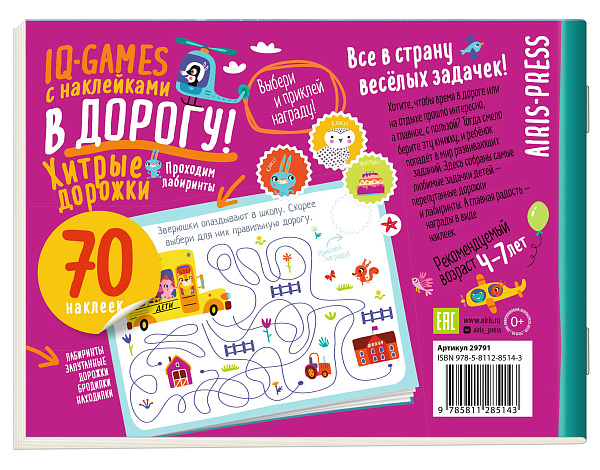 IQ игры с наклейками. Хитрые дорожки. 4-7 лет