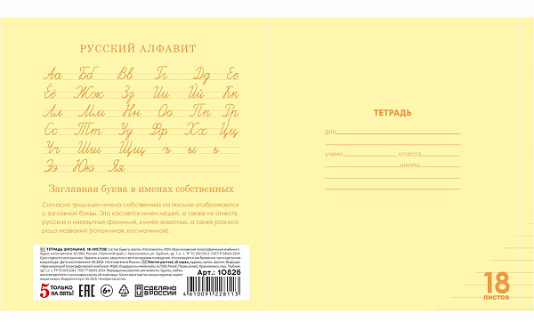 Тетрадь 18 листов в линию "ЖЕЛТАЯ" обложка из мелованного картона(200 г/м²) блок офсет 60 г/м², 92%