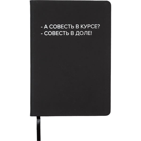 Записная книжка "deVENTE. А совесть в курсе?" A5 (140 ммx205 мм) 160 стр, белая бумага 70 г/м² в клетку, печать в 1 краску, твердая обложка из искусственной кожи, шелкография, закругленные уголки, 1 ляссе, в термоусадочной пленке