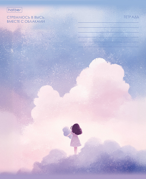 Тетрадь 18 листов в линию "Мечтая в облаках" 60-65г/кв.м на скобе Обл. мел.картон тиснение 5 диз.в блоке скругл.углы