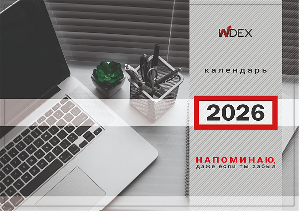 Календарь 2026г 3х-блоч. 295*660 мм INDEX Офисный стиль, на 3-х пружинах,складной с курсором,пикколо