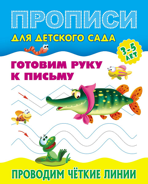 Пропись д/детского сада А5+ "Готовим руку к письму" ПРОВОДИМ ЧЁТКИЕ ЛИНИИ. 3-5 лет 