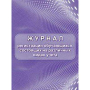 Журнал регистрации обучающихся, состоящих на различных видах учета