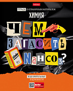 Тетрадь предмет. 48 л. кл. "Следствие ведут ученики" ХИМИЯ Обл. мел.картон выб лак с интерактивн.справочник