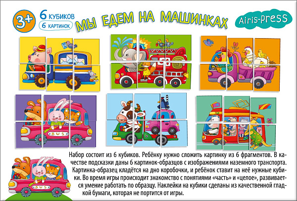 Умные кубики  в поддончике. 6 штук. Мы едем на машинках (new)