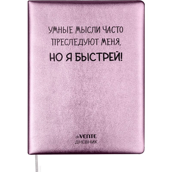 Дневник 1-11 кл. 48 л. "deVENTE. Умные мысли часто преследуют меня!" тв.обложка из искус.кожи с поролоном,,80 г/м2 крем.бумага  шелкография, 1 ляссе