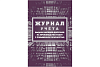Комплект журналов по электробезопасности: 6 журналов