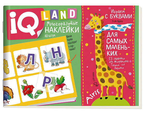 IQ задачки с многоразовыми наклейками.4+Играем с буквами. \ Куликова Е.Н.