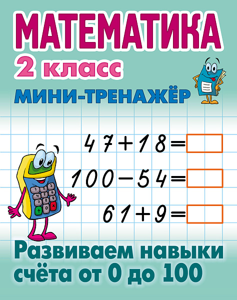 МАТЕМАТИКА 2 КЛАСС. МИНИ-ТРЕНАЖЕР. Развиваем навыки счета от 0 до 100 (15), Петренко С.В. сост.
