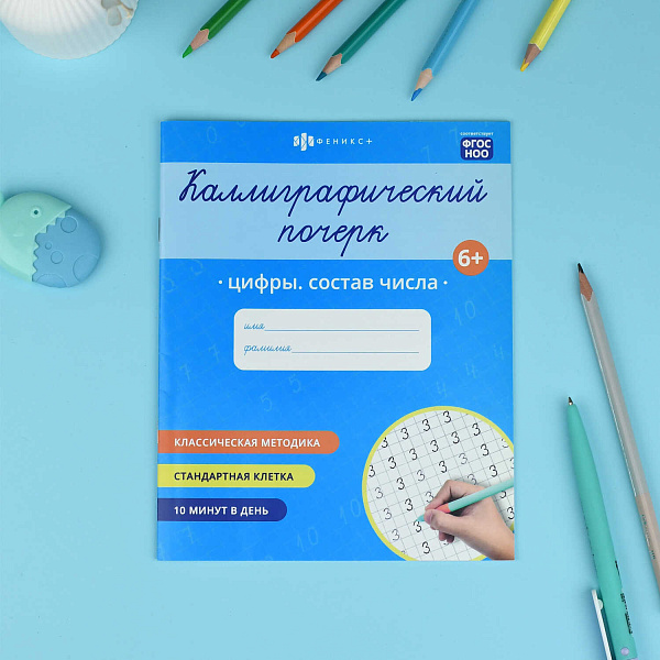 Прописи с заданиями для детей. Серия "Каллиграфический почерк"    ЦИФРЫ.СОСТАВ ЧИСЛА /165×205 мм, 8 л., блок - офсет 100 г/м², печать в одну краску, обл - мелованная бумага 170 г/м², мягкий пе