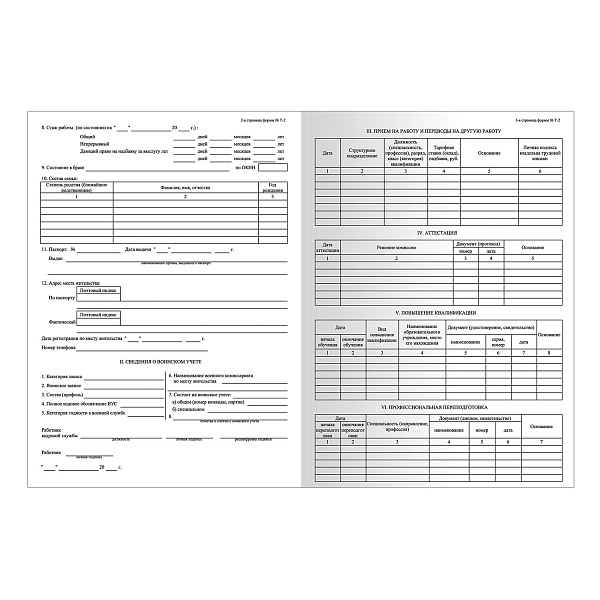 Личная карточка работника,  (форма Т-2), формат А3 в развороте, 50шт./уп.